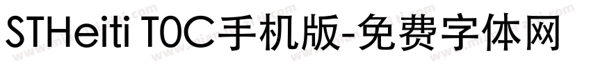 STHeiti T0C手机版字体转换